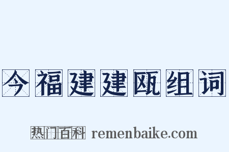 今福建建瓯组词是什么意思的图片